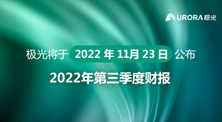 极光将于2022年11月23日公布2022年第三季度财报