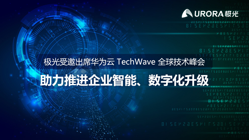 极光受邀出席华为云TechWave全球技术峰会 助力推进企业智能、数字化升级