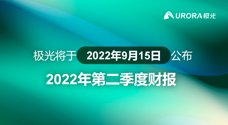 极光将于2022年9月15日公布2022年第二季度财报