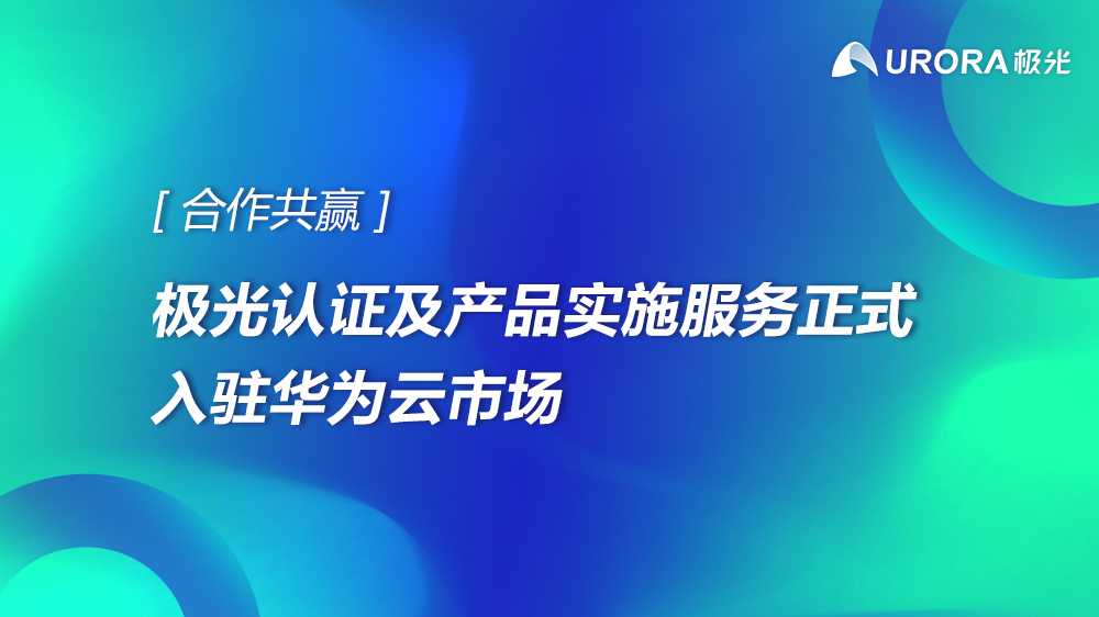 合作共赢 极光认证及产品实施服务正式入驻华为云市场