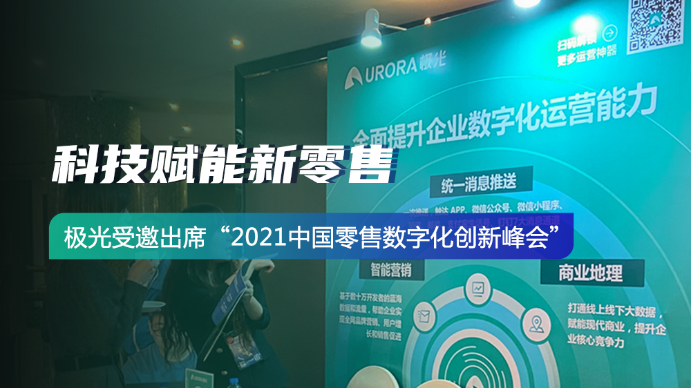  科技赋能新零售 极光受邀出席“2021中国零售数字化创新峰会 