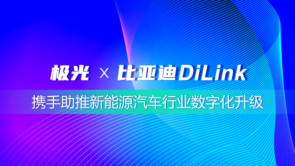 极光签约比亚迪DiLink，携手助推新能源汽车行业数字化升级