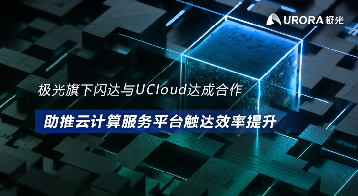 极光旗下闪达(SendCloud)与UCloud达成合作，助推云计算服务平台触达效率提升