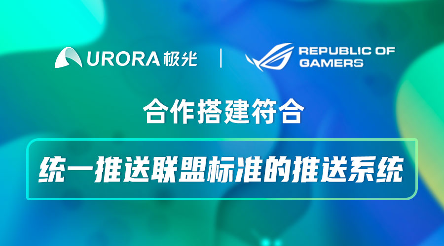 极光为华硕ROG 游戏手机3 搭建符合统一推送联盟标准的推送系统