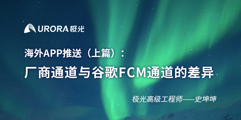 海外APP推送（上篇）：厂商通道与谷歌FCM通道的差异