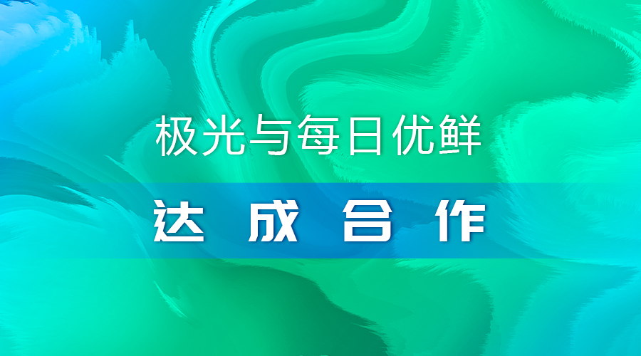 极光与每日优鲜达成合作，携手助推智慧营销